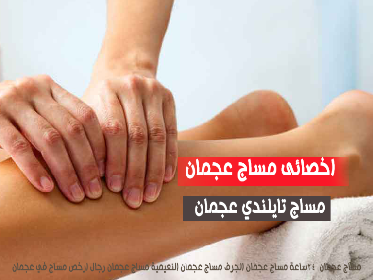 اخصائى مساج عجمان