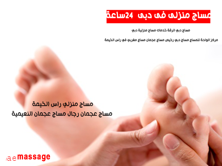مساج منزلي دبي