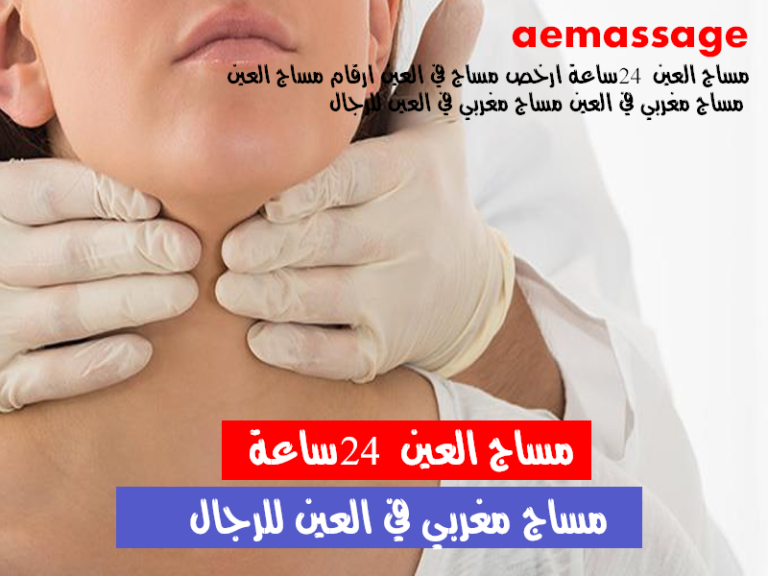 مساج مغربي في العين للرجال