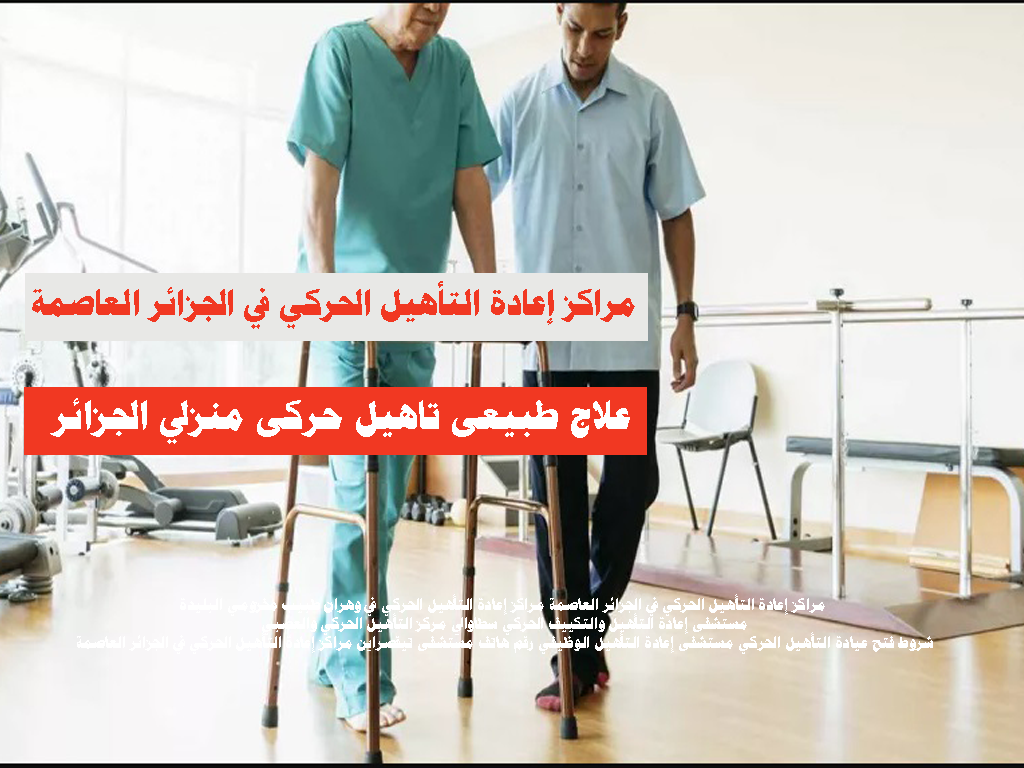 مراكز إعادة التأهيل الحركي في الجزائر العاصمة