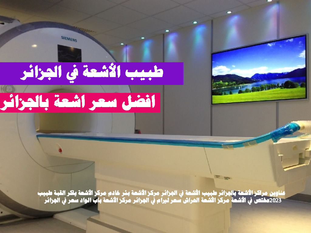 طبيب الأشعة في الجزائر