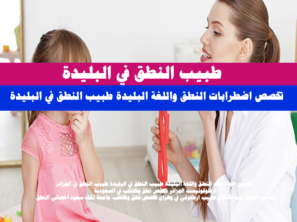 طبيب النطق في البليدة