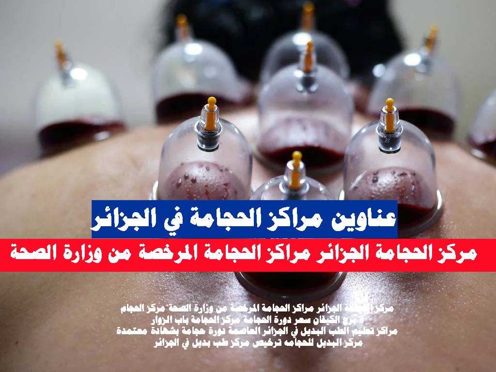 عناوين مراكز الحجامة في الجزائر