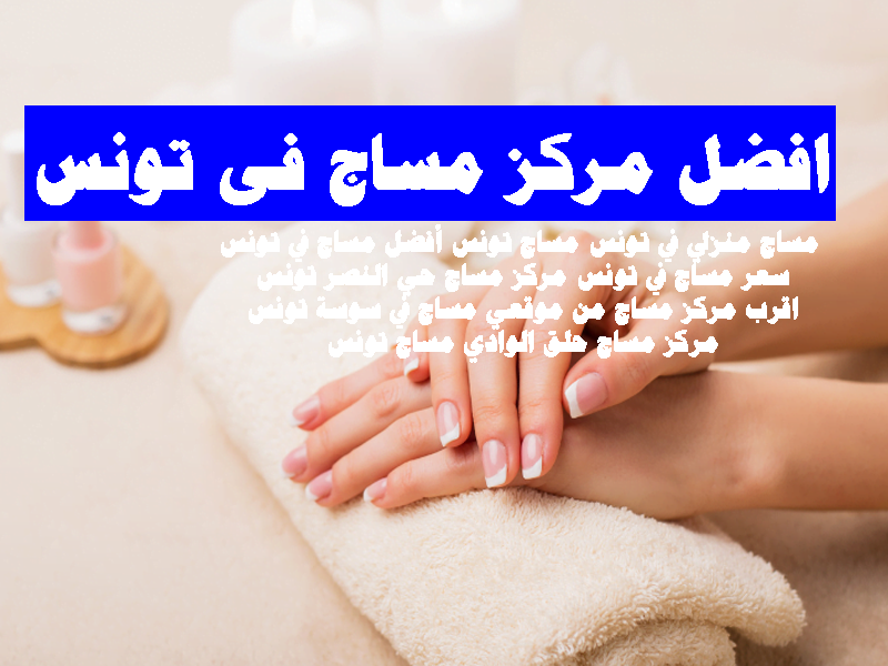افضل مركز مساج فى تونس
