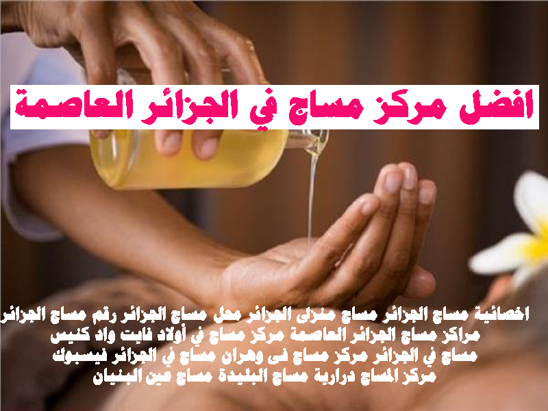 افضل مركز مساج في الجزائر العاصمة