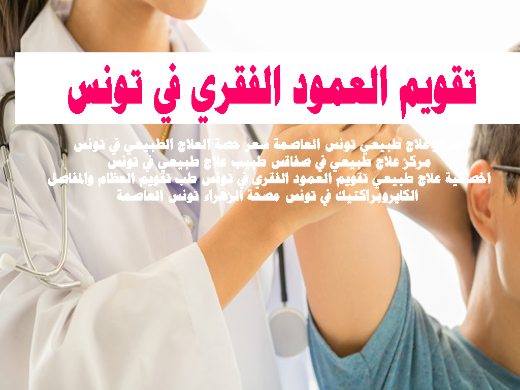 تقويم العمود الفقري في تونس