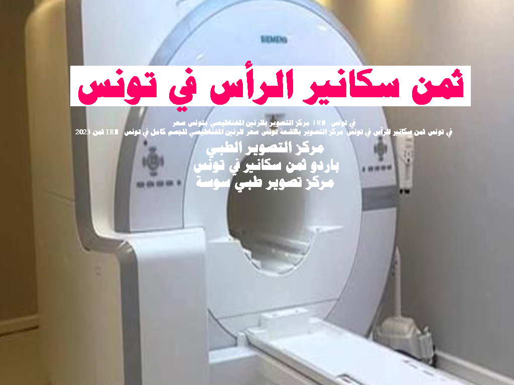 ثمن سكانير الرأس في تونس