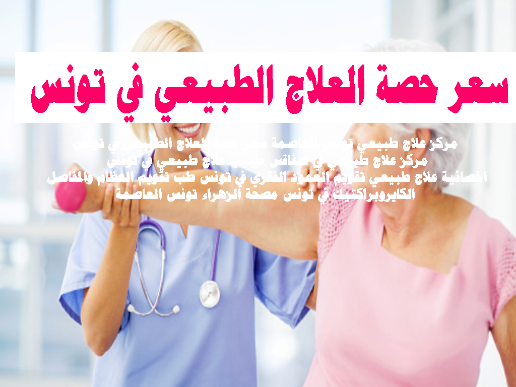 سعر حصة العلاج الطبيعي في تونس
