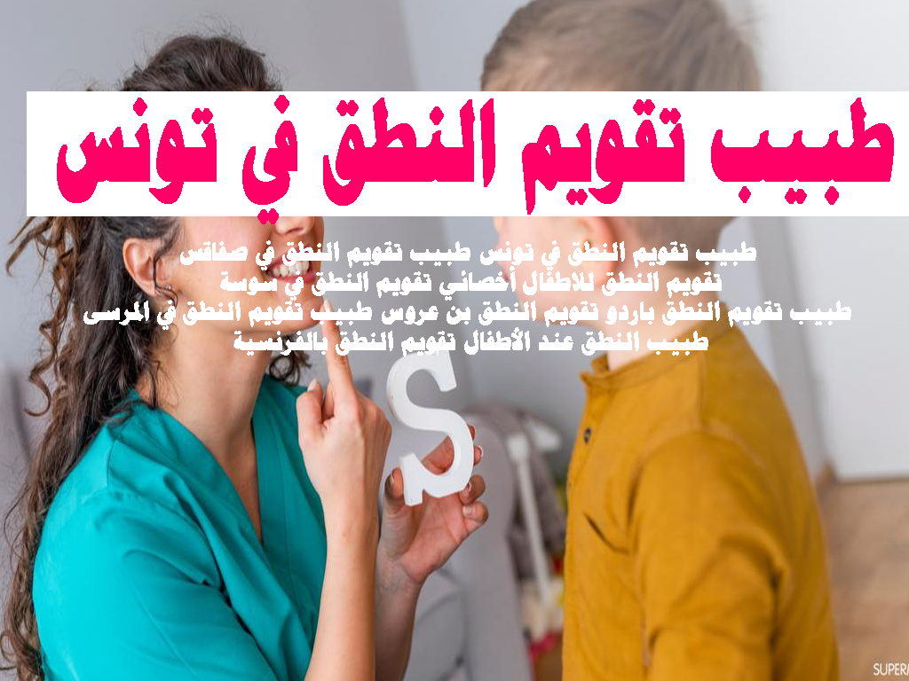 طبيب تقويم النطق في تونس