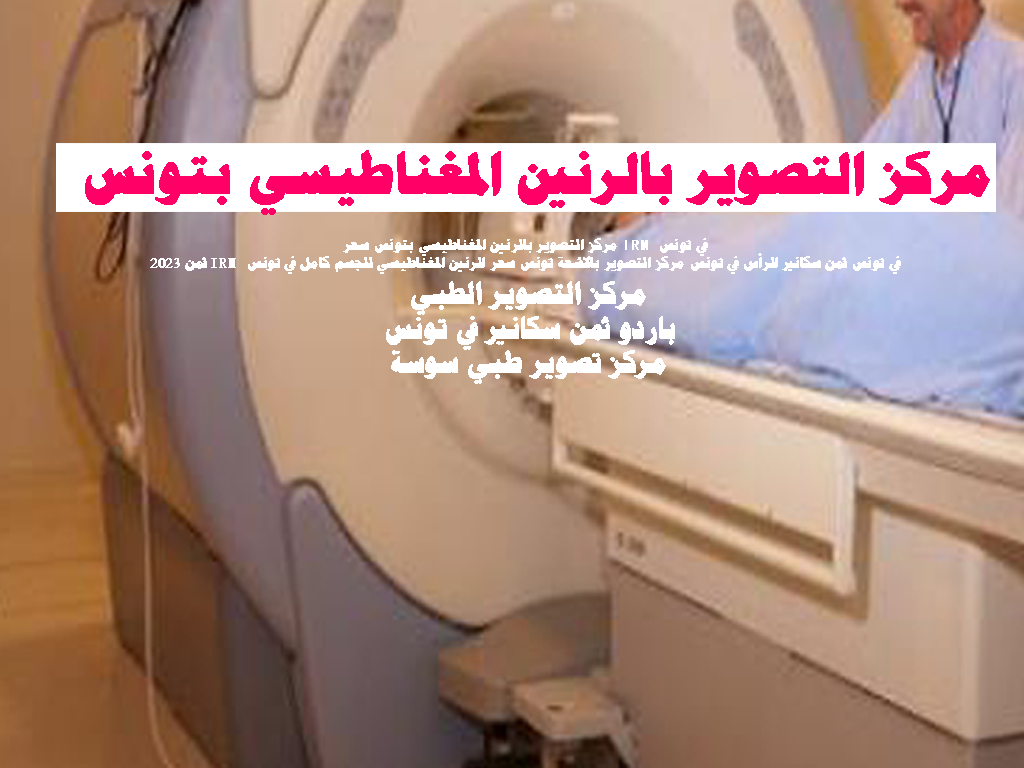 مركز التصوير بالرنين المغناطيسي بتونس