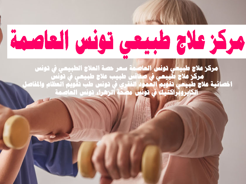 مركز علاج طبيعي تونس العاصمة