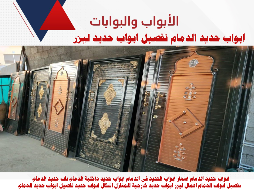 باب حديد الدمام تفصيل ابواب الدمام اعمال ليزر ابواب