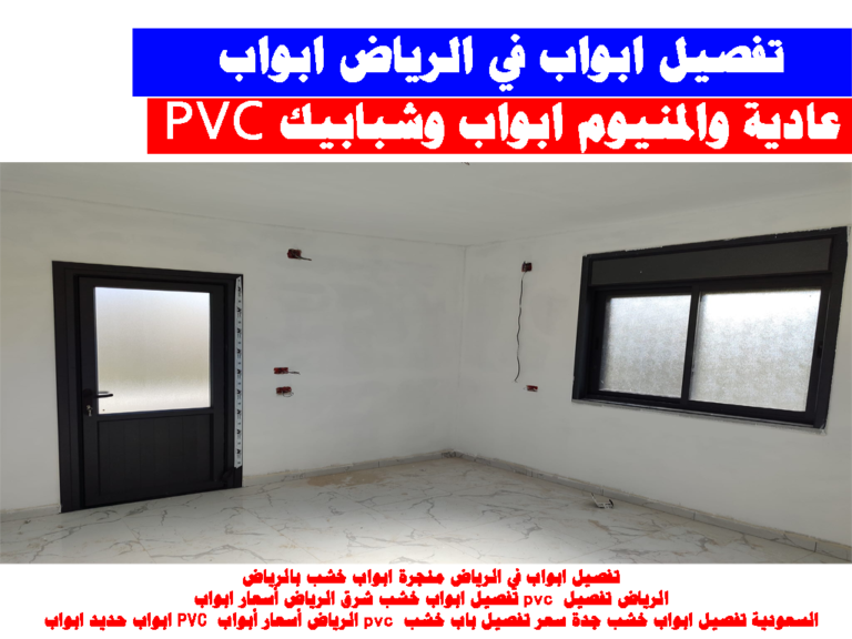 أسعار ابواب pvc الرياض – مؤسسة السعد التجارية