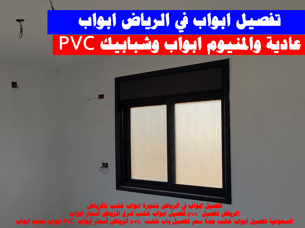 اسعار شبابيك pvc في الرياض – السعد للصيانة