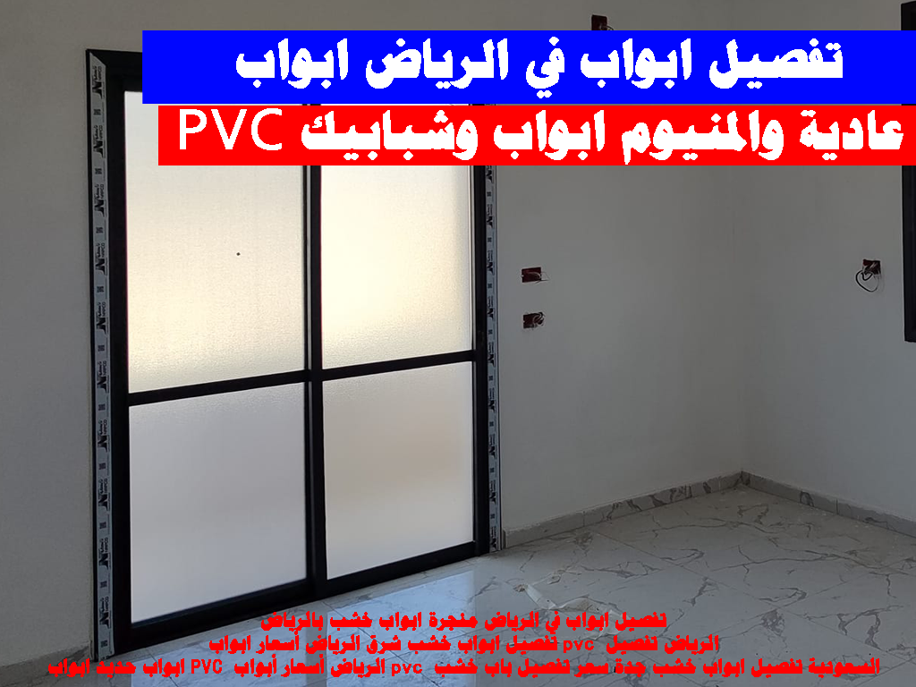 أسعار ابواب pvc الرياض – السعد للصيانة