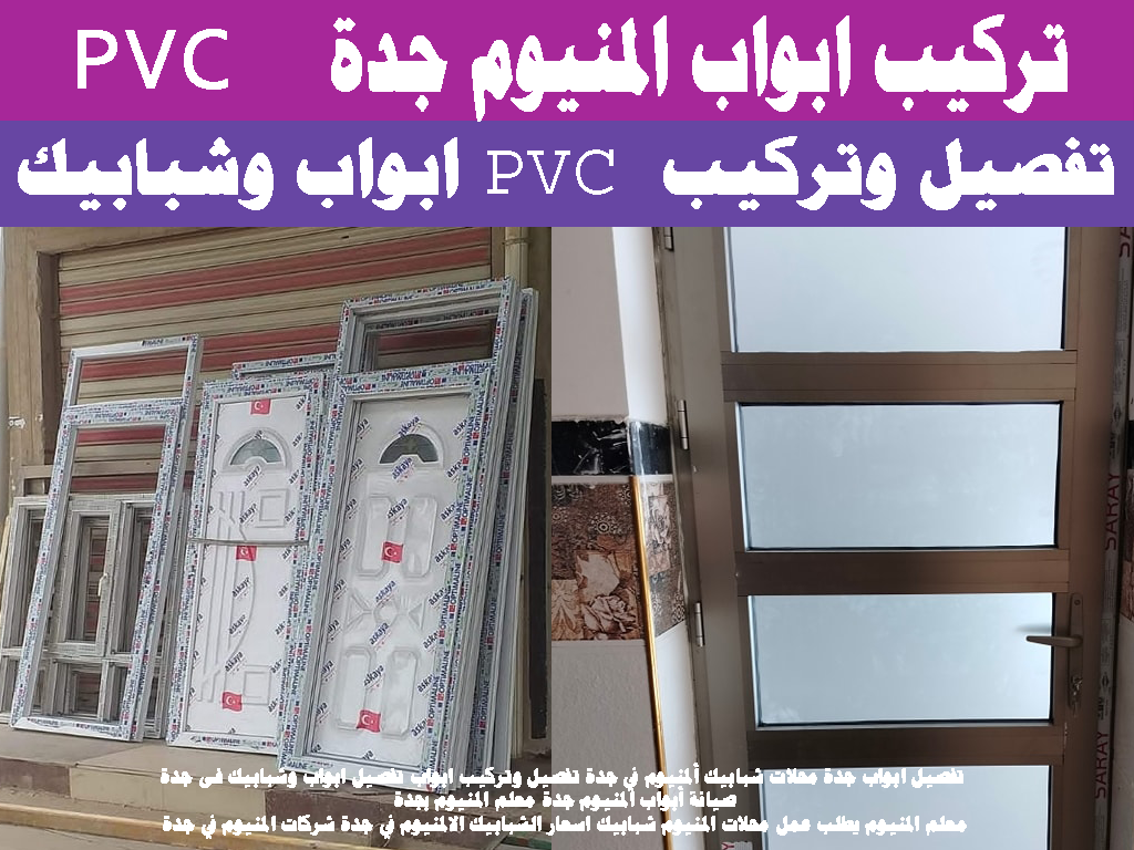 سعر متر pvc جدة – مؤسسة السعد التجارية