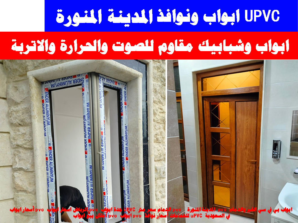 ابواب و شبابيك pvc المدينة المنورة – السعد للصيانة