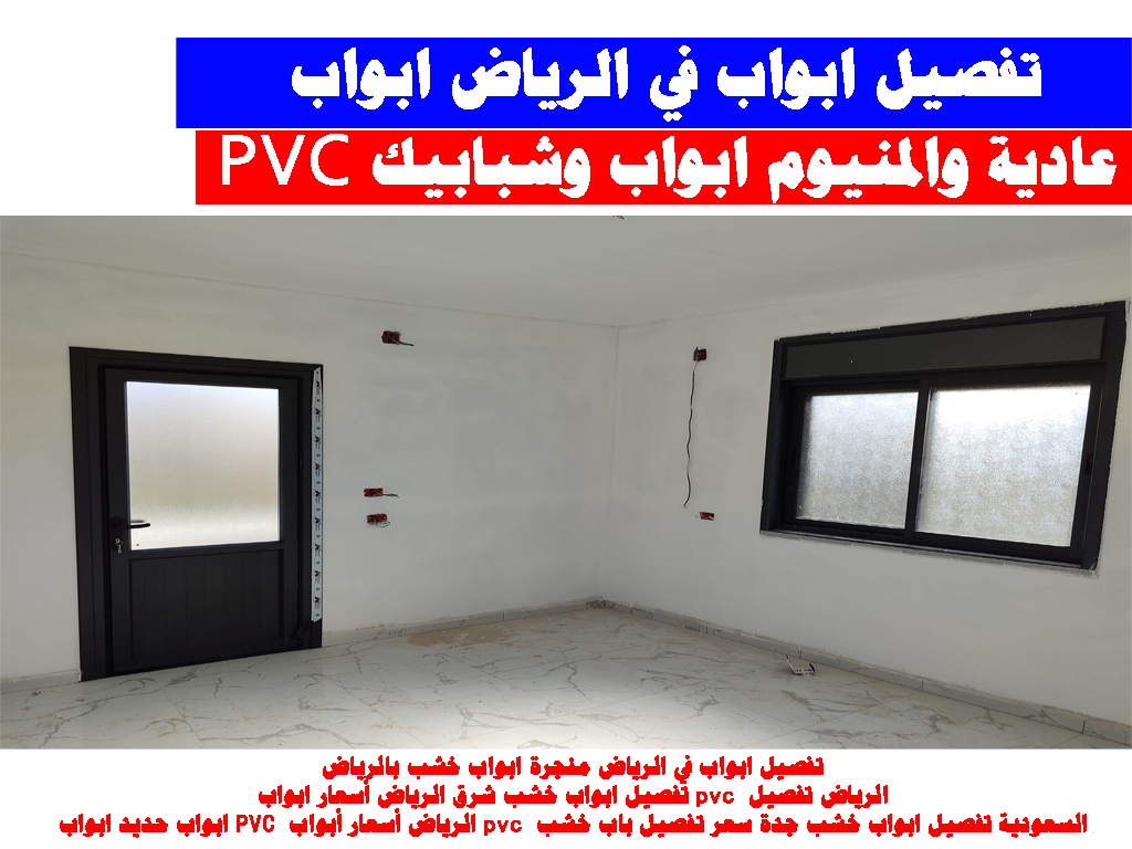 ابواب pvc الرياض