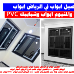 تفصيل ابواب في الرياض ابواب pcv ابواب وشبابيك عادية والمنيوم