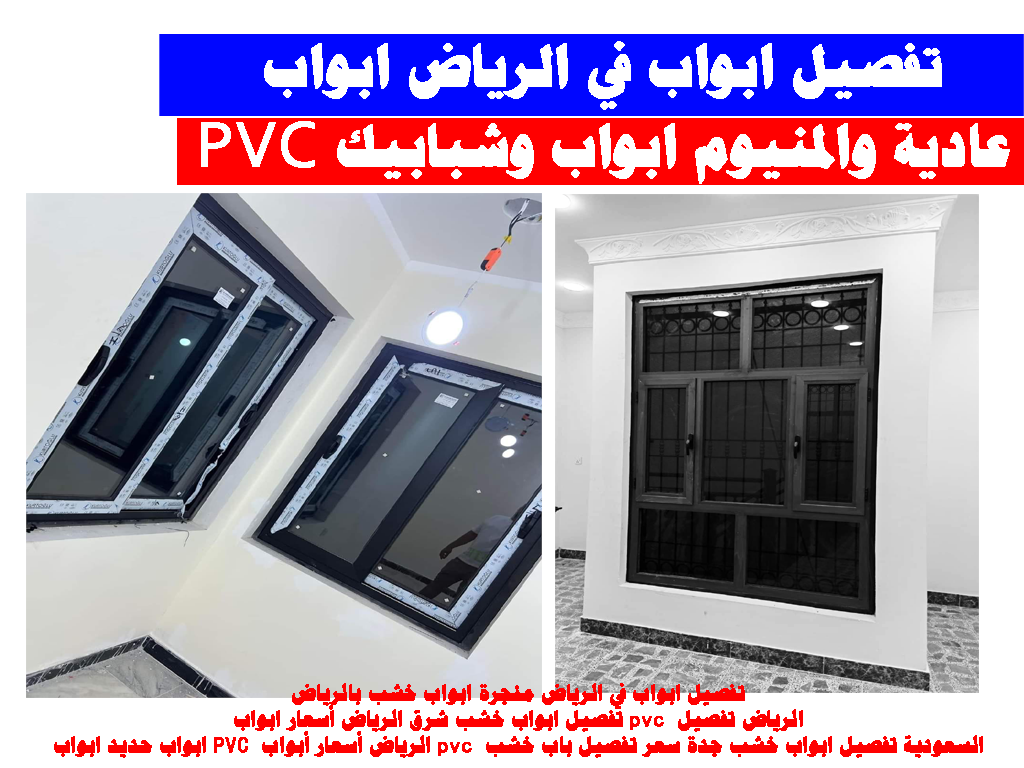 تفصيل ابواب في الرياض ابواب pcv ابواب وشبابيك عادية والمنيوم