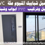 تفصيل شبابيك المنيوم مكة ابواب pvc تفصيل وتركيب