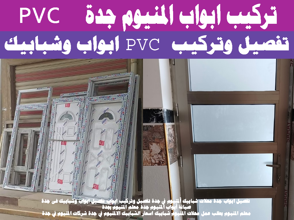 تفصيل وتركيب ابواب PVC ونوافذ Upvc Pvc جدة