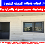 نوافذ UPVC وابواب المدينة المنورة