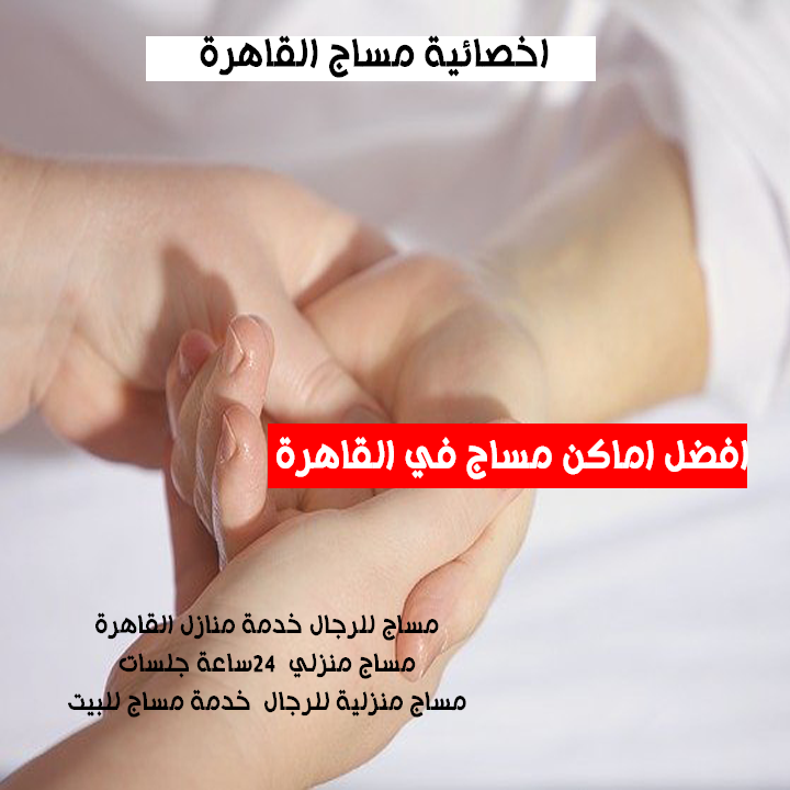 اخصائية مساج فى القاهرة 24 ساعة copy