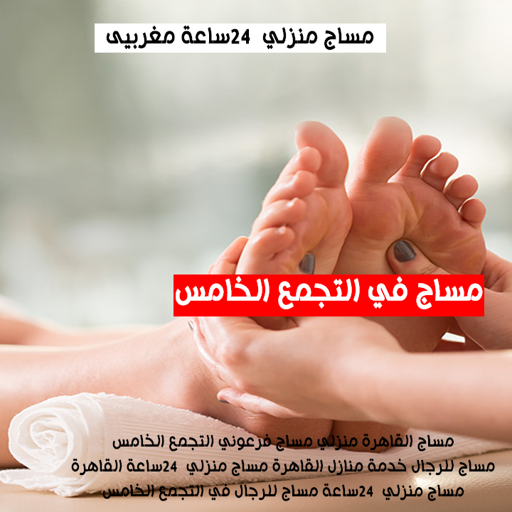 مساج منزلي 24 ساعة اخصائى مساج التجمع
