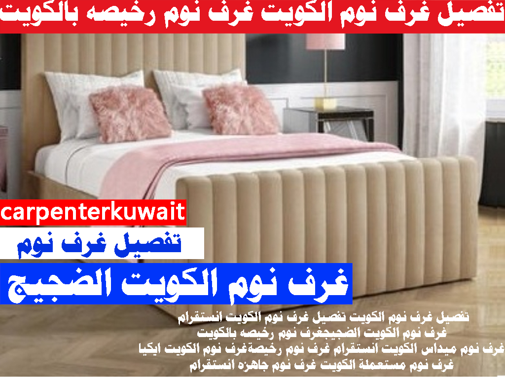 تفصيل غرف نوم الكويت انستقرام غرف نوم الكويت الضجيج