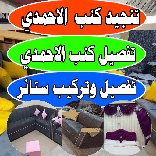تفصيل كنب الاحمدي - تنجيد كنب تفصيل ستائر