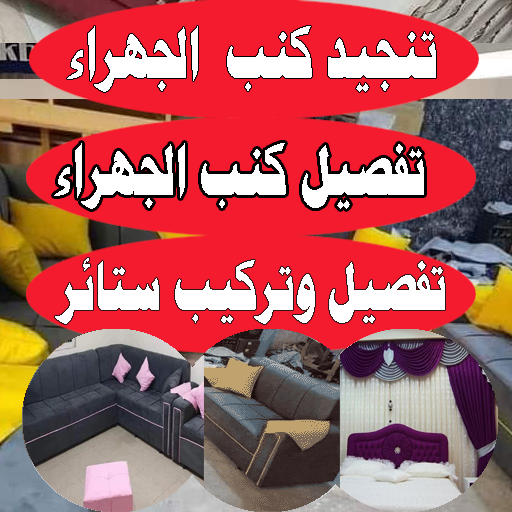 تفصيل كنب الجهراء -تنجيد كنب تفصيل ستائر