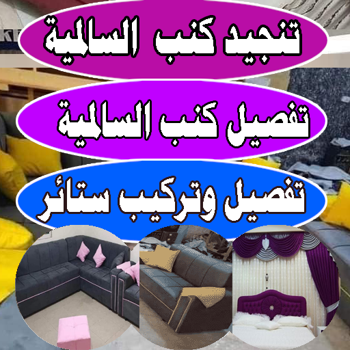 تفصيل كنب السالمية - تنجيد كنب تفصيل ستائر