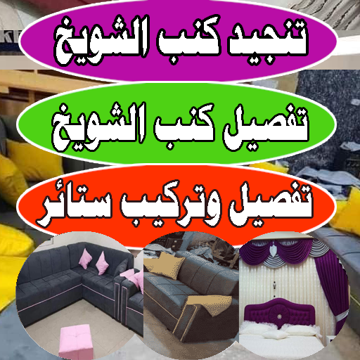 تفصيل كنب الشويخ -تنجيد كنب تفصيل ستائر
