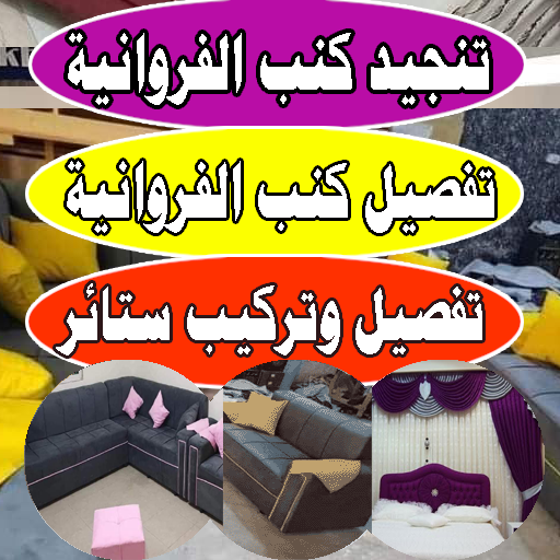 تفصيل كنب الفروانية-تنجيد كنب تفصيل ستائر