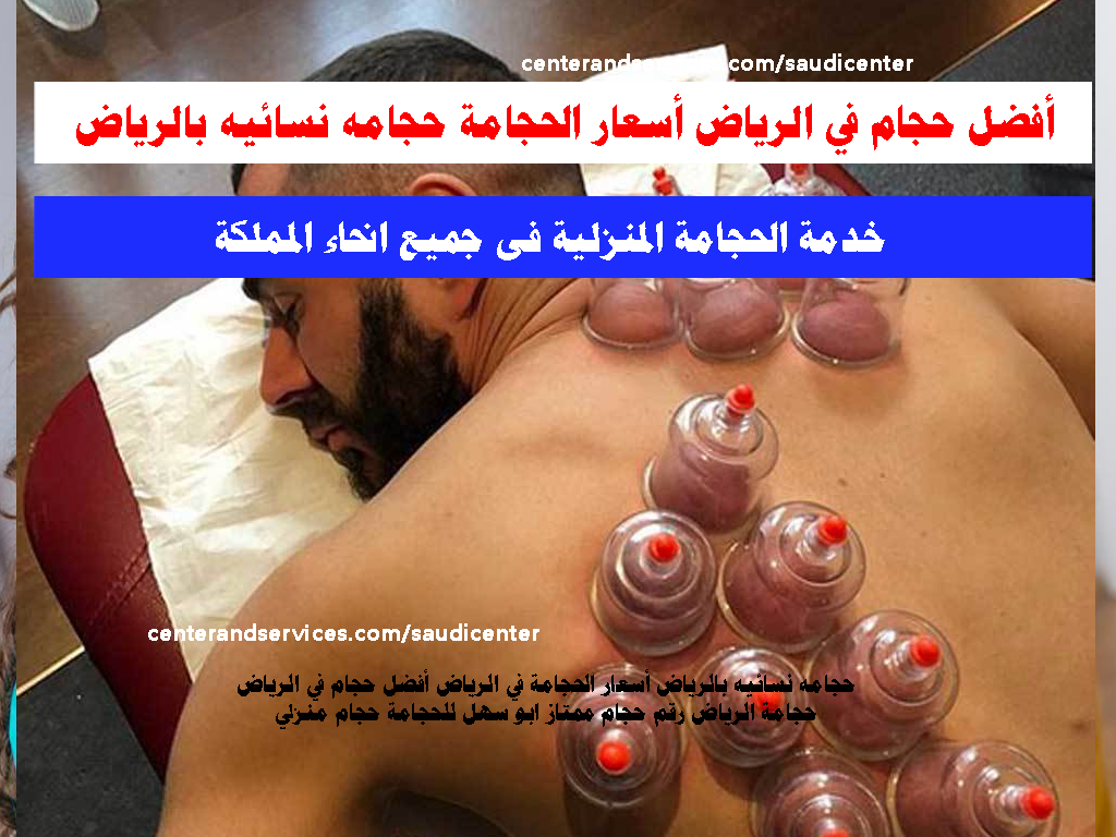 أفضل حجام في الرياض أسعار الحجامة حجامه نسائيه بالرياض