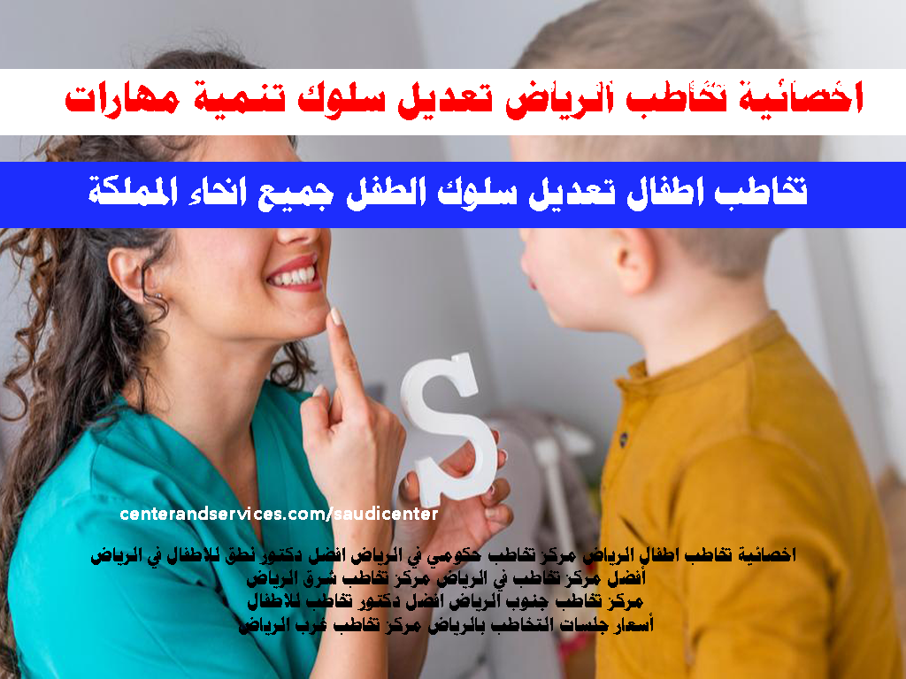 اخصائية تخاطب اطفال الرياض مركز تخاطب في الرياض