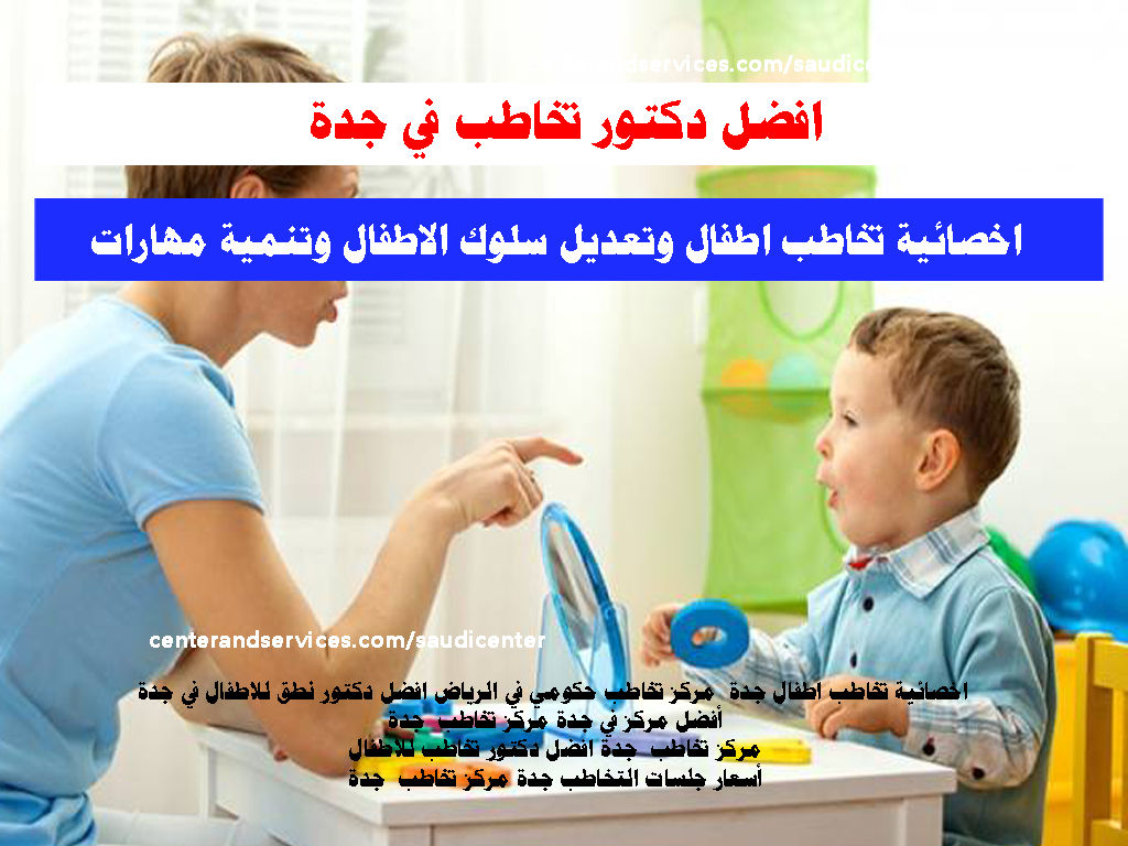 اخصائية تخاطب اطفال جدة وتعديل سلوك الاطفال جدة وتنمية مهارات