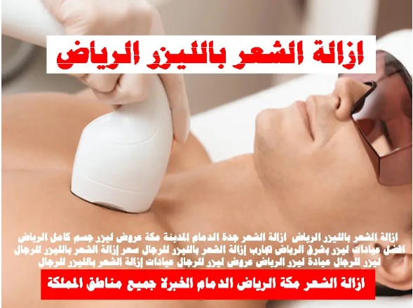 ازالة الشعر بالليزر الرياض جدة مكة الدمام المدينة المنورة الخبر