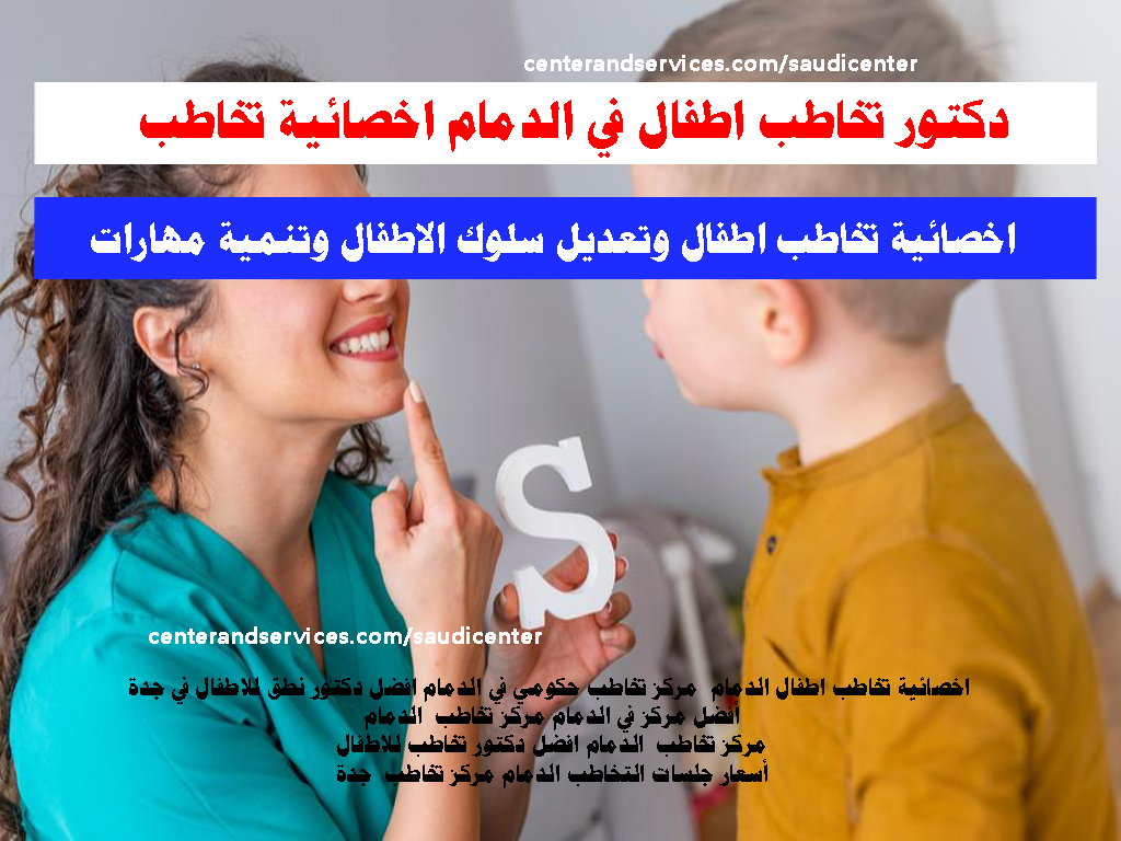 دكتور تخاطب اطفال في الدمام اخصائية تخاطب