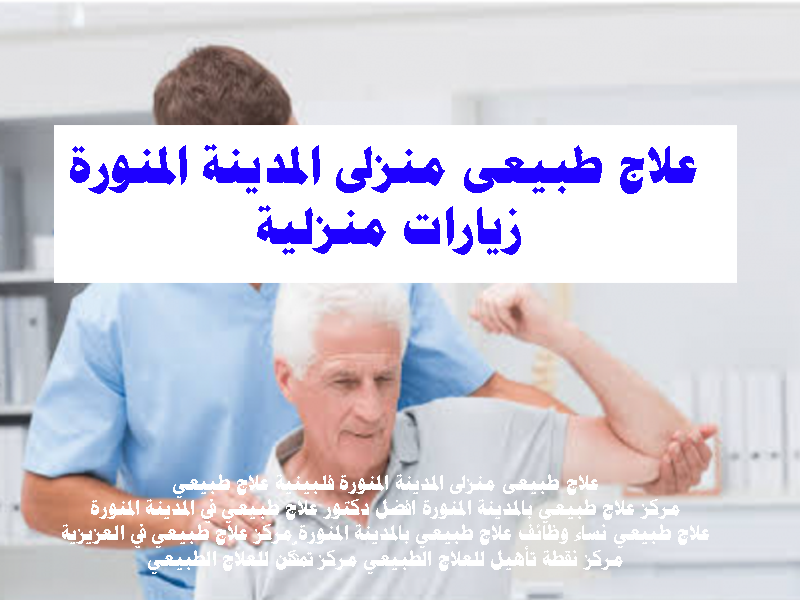 علاج طبيعى منزلى المدينة المنورة زيارات منزلية