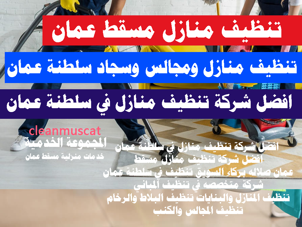 افضل شركة تنظيف منازل في سلطنة عمان