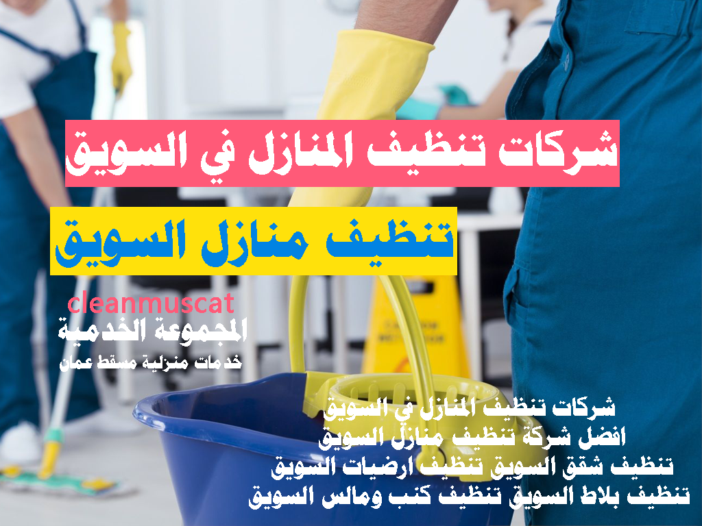 شركات تنظيف المنازل في السويق افضل شركة تنظيف منازل السويق