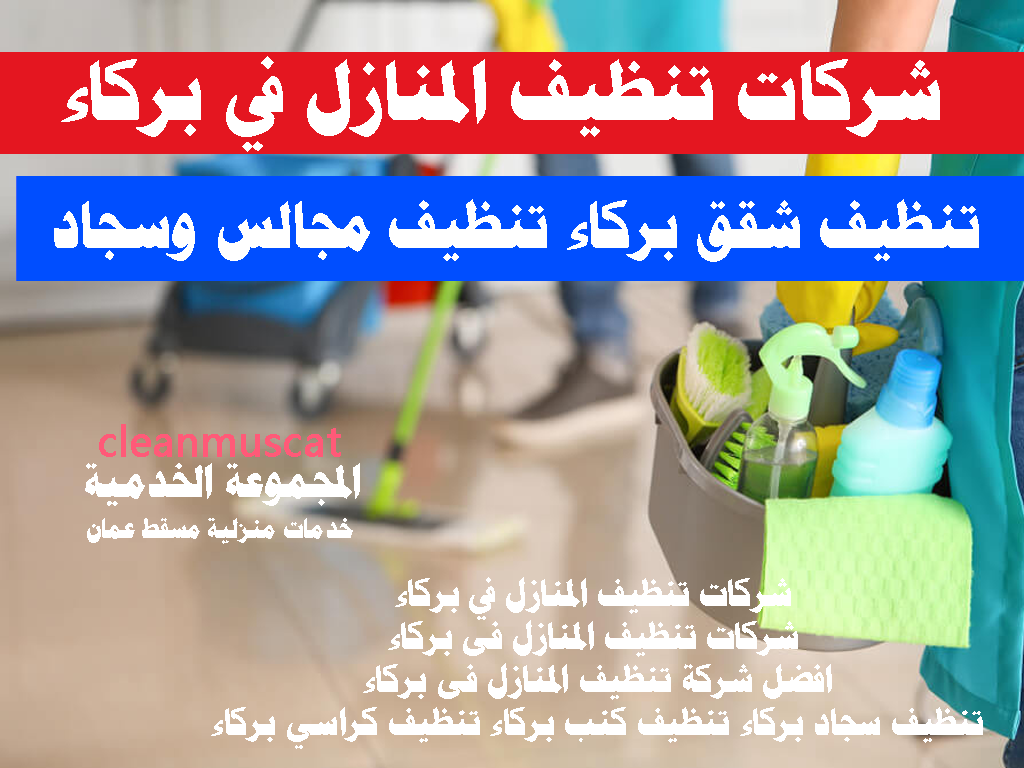 شركات تنظيف المنازل في بركاء تنظيف شقق بركاء