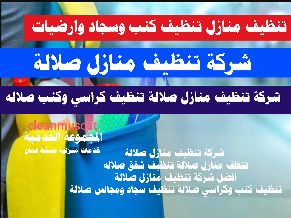شركة تنظيف منازل صلالة تنظيف كراسي وكنب صلاله