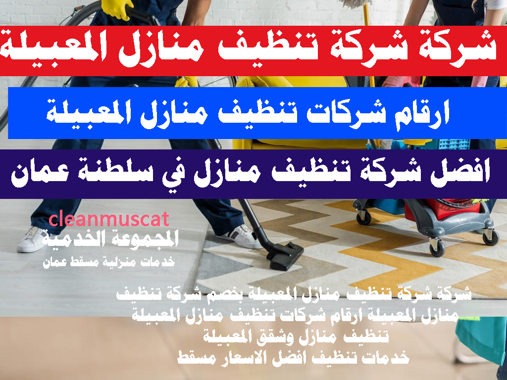 شركة شركة تنظيف منازل المعبيلة بخصم 35%