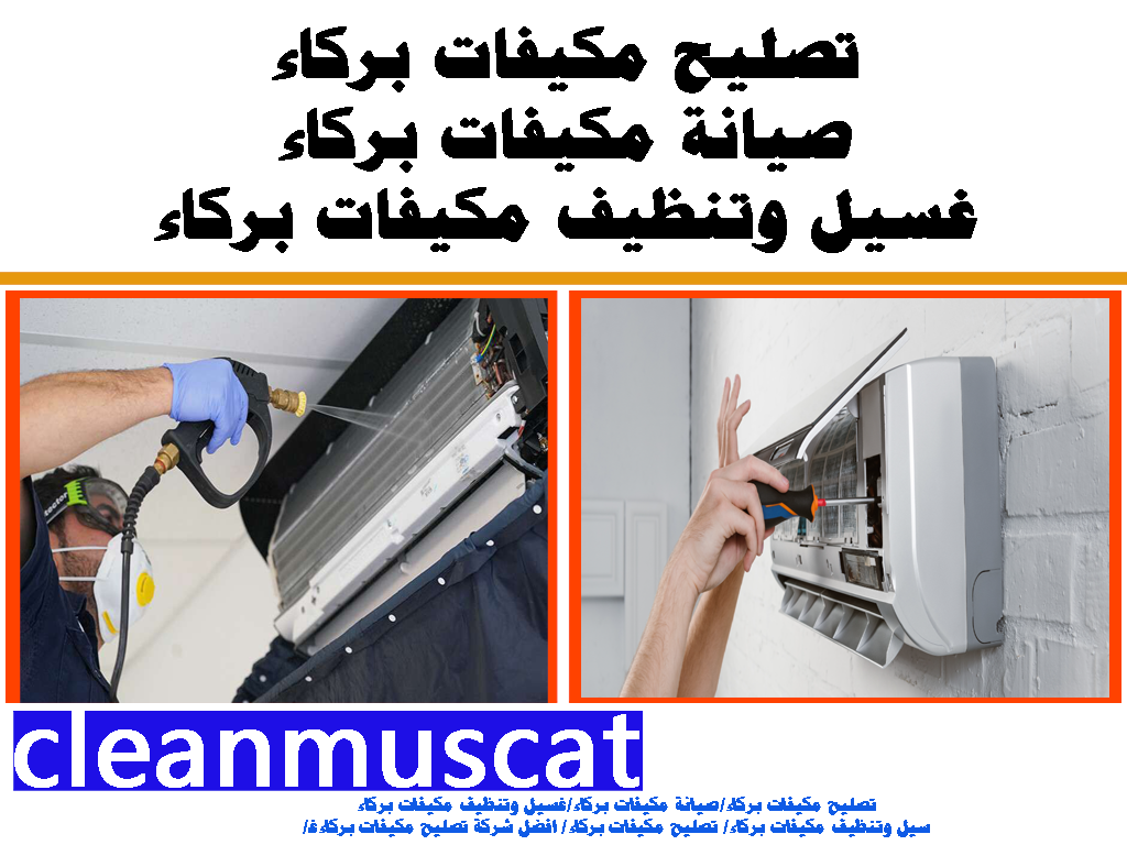 تصليح مكيفات بركاء /صيانة مكيفات بركاء/غسيل وتنظيف مكيفات بركاء