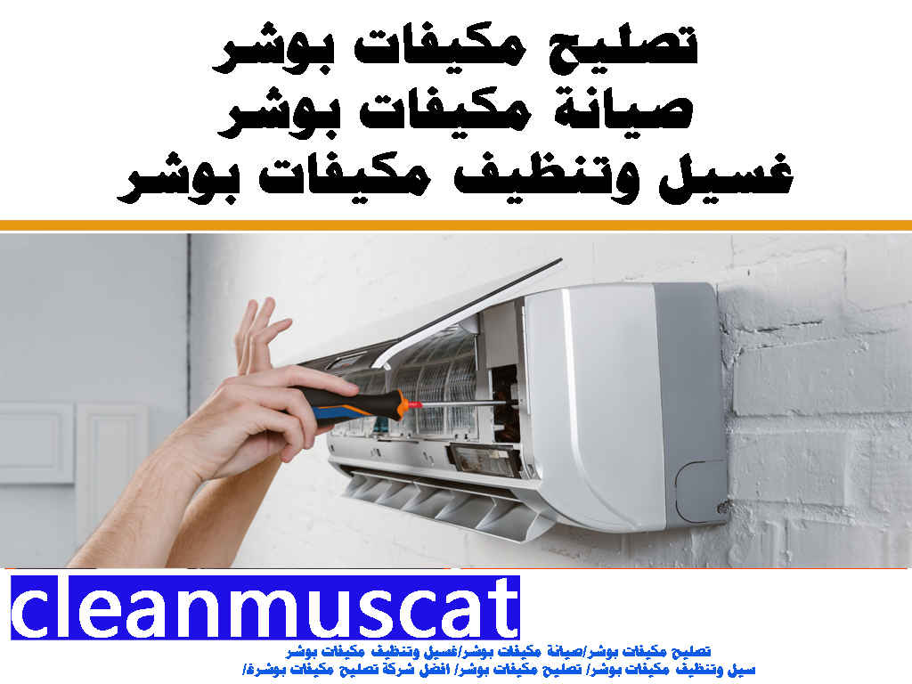 تصليح مكيفات بوشر صيانة مكيفات بوشر غسيل وتنظيف مكيفات بوشر