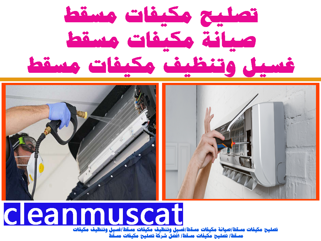 تصليح مكيفات مسقط صيانة مكيفات مسقط غسيل وتنظيف مكيفات مسقط