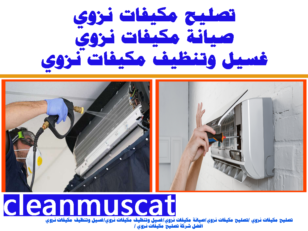 تصليح مكيفات نزوي صيانة مكيفات نزوي غسيل وتنظيف مكيفات نزوي